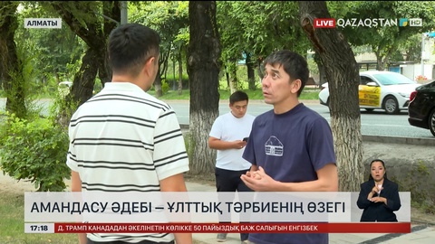 Амандасу әдебі – ұлттық тәрбиенің өзегі