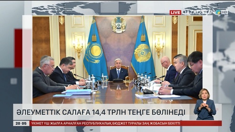  Әлеуметтік салаға 14,4 трлн теңге бөлінеді