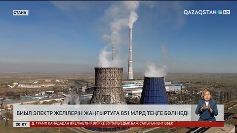  Биыл электр желілерін жаңғыртуға 851 млрд теңге бөлінеді