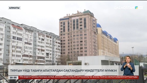  Тұрғын үйді табиғи апаттардан сақтандыру міндеттелуі мүмкін