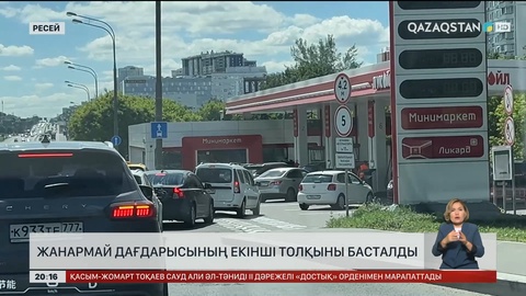 Ресейде жанармай дағдарысының екінші толқыны басталды