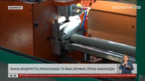 Шымкентте жаңа өндірістің арқасында 13 мың жұмыс орны ашылады