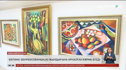 Бәтима Зәуірбекованың 80 жылдығына арналған көрме өтеді
