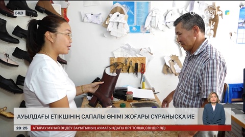  БҚО-да ауылдағы етікшінің сапалы өнімі жоғары сұранысқа ие