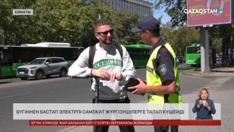  Бүгіннен бастап электрлі самокат жүргізушілерге талап күшейді 