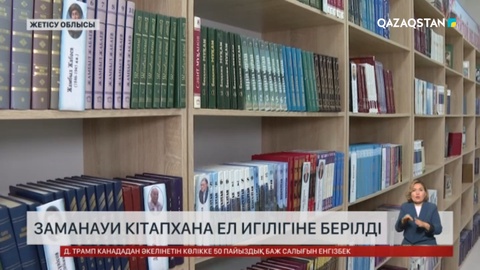  Жетісу облысында заманауи кітапхана ел игілігіне берілді