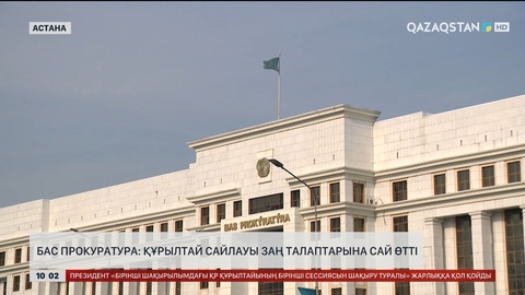 Бас прокуратура: Құрылтай сайлауы заң талаптарына сай өтті