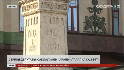 Сербия депутаты: Сайлау халықаралық талапқа сай өтті