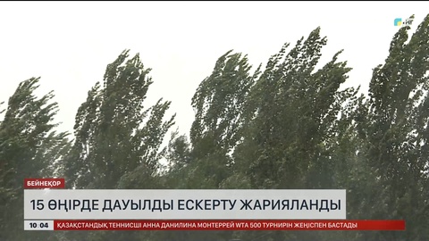 15 өңірде дауылды ескерту жарияланды