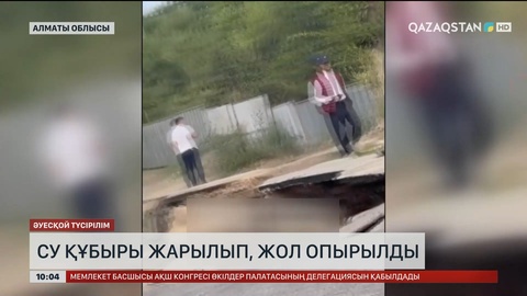 Алматы облысында су құбыры жарылып, жол опырылды