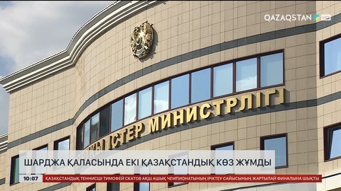 Шарджа қаласында қазақстандық көз жұмды