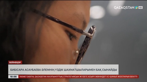 Бибісара Асаубаева әлемнің үздік шахматшыларымен бақ сынайды