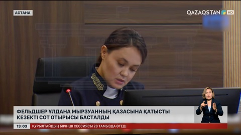 Астанада фельдшер қазасына қатысты сот отырысы жалғасты