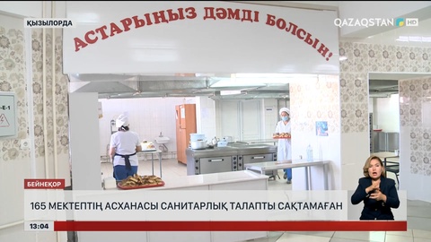 Қызылорда облысындағы мектеп асханаларында талаптар бұзылған