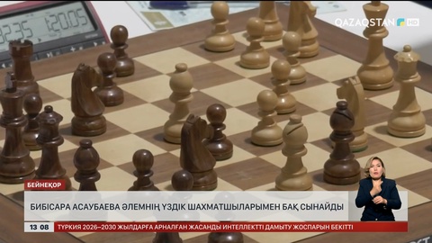 Б.Асаубаева әлемнің үздік шахматшыларымен ойнайды
