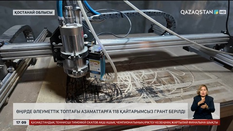 Қостанай облысында әлеуметтік осал топтарға қайтарымсыз 118 грант берілді