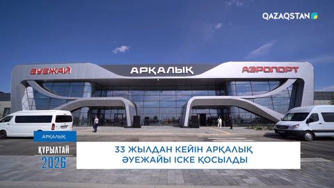 33 жылдан кейін Арқалық әуежайы іске қосылды 