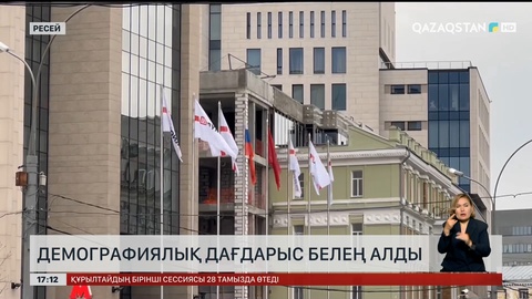 Ресей демографиялық дағдарысқа ұшырады