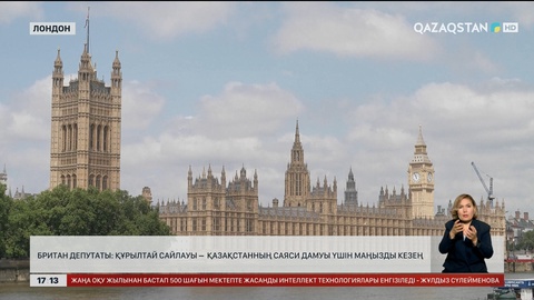 Британ депутаты Құрылтайға табыс тіледі
