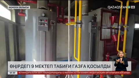 Ақмола облысындағы 9 мектепке газ қосты