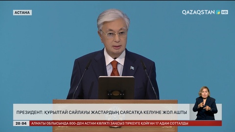  Президент: Құрылтай сайлауы жастардың саясатқа келуіне жол ашты