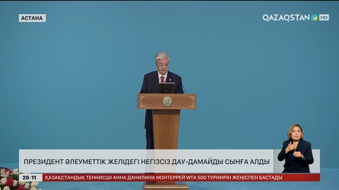  Президент әлеуметтік желідегі негізсіз дау-дамайды сынға алды