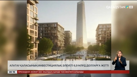  Алатау қаласының инвестициялық әлеуеті 6,9 млрд долларға жетті