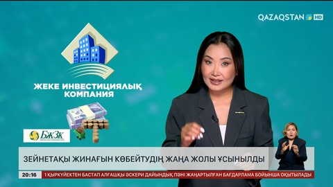  Зейнетақы жинағын көбейтудің жаңа жолы ұсынылды 