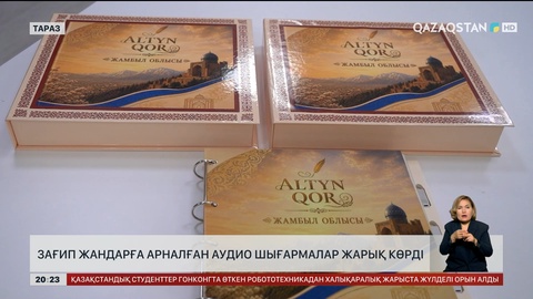 Жамбыл облысында зағип жандарға арналған аудио шығармалар жарық көрді