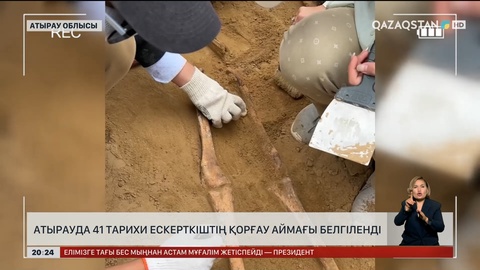  Атырауда 41 тарихи ескерткіштің қорғау аймағы белгіленді  