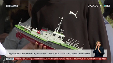 Қостанайда судомодель спортынан оқушылар арасында республикалық жарыс өтіп жатыр