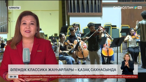  Әлемдік классика жауһарлары – қазақ сахнасында