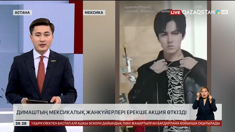 Димаштың мексикалық жанкүйерлері ерекше акция өткізді