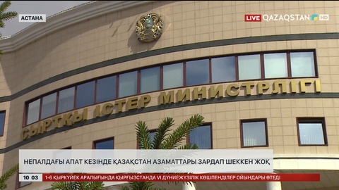Непалдағы апат кезінде Қазақстан азаматтары зардап шеккен жоқ