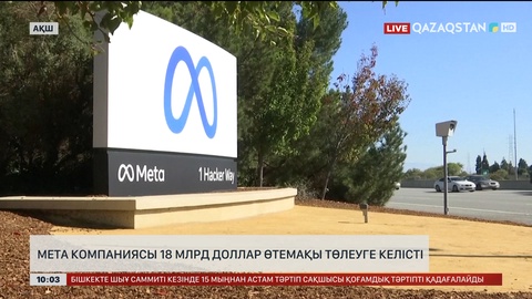 Meta компаниясы 18 млрд доллар өтемақы төлеуге келісті