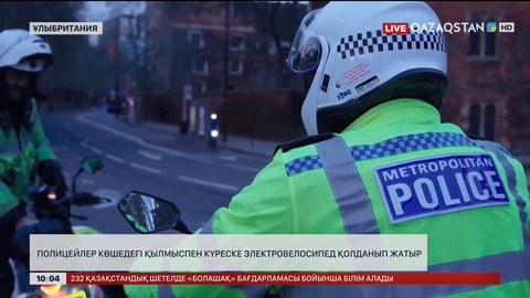 Лондонда полицейлер көшедегі қылмыспен күреске электровелосипед қолданылып жатыр