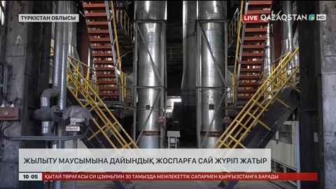 Түркістан облысында жылыту маусымына дайындық жоспарға сай жүріп жатыр