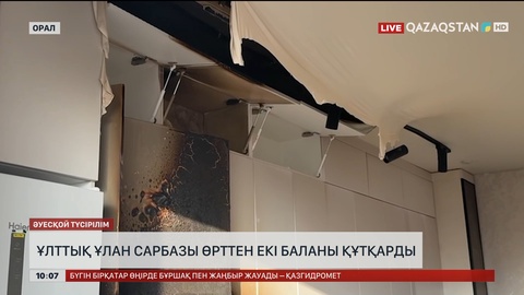 Оралда Ұлттық ұлан сарбазы өрттен екі баланы құтқарды