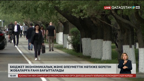 Бюджет экономикалық және әлеуметтік нәтиже беретін жобаларға бағытталады