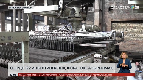 Түркістан аймағында 122 инвестжоба іске асырылады