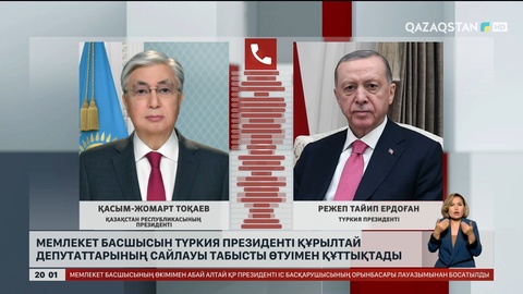  Мемлекет басшысын Түркия Президенті Құрылтай депутаттарының сайлауы табысты өтуімен құттықтады