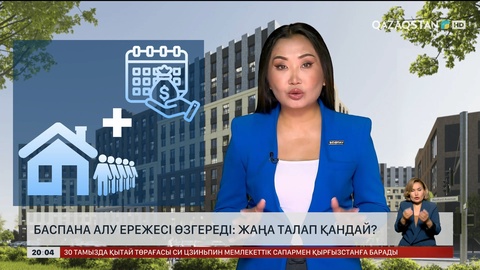  Баспана алу ережесі өзгереді: Жаңа талап қандай?