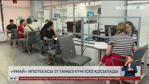  «Ұмай» ипотекасы 31 тамыз күні іске қосылады