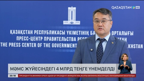  МӘМС жүйесіндегі 4 млрд теңге үнемделді