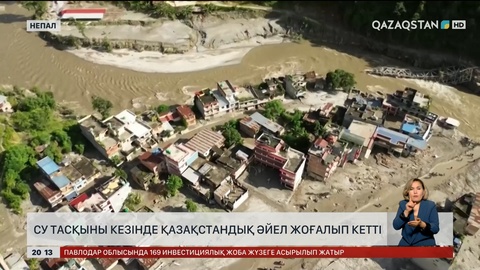 Непалдағы су таcқыны кезінде қазақстандық әйел жоғалып кетті
