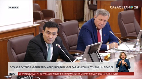  Олжас Бектенов «Бәйтерек» холдингі директорлар кеңесінің отырысын өткізді