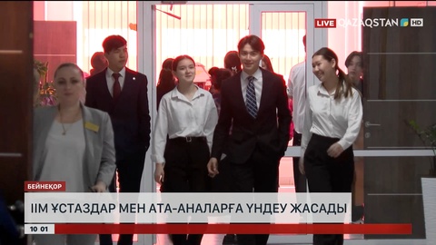 ІІМ ұстаздар мен ата-аналарға үндеу жасады