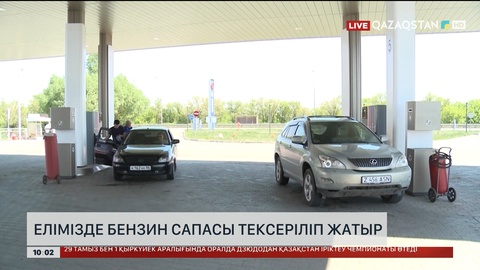 Елімізде бензин сапасы тексеріліп жатыр