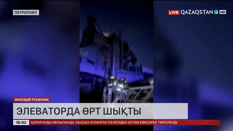 Петропавл қаласында элеваторда өрт шықты