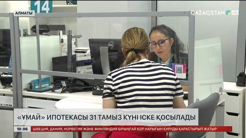 «Ұмай» ипотекасы 31 тамыз күні іске қосылады